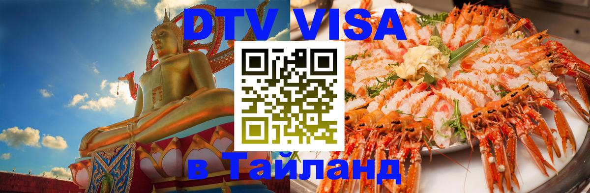 Сколько стоит виза DTV в Тайланд 
